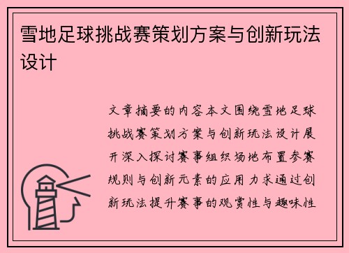 雪地足球挑战赛策划方案与创新玩法设计