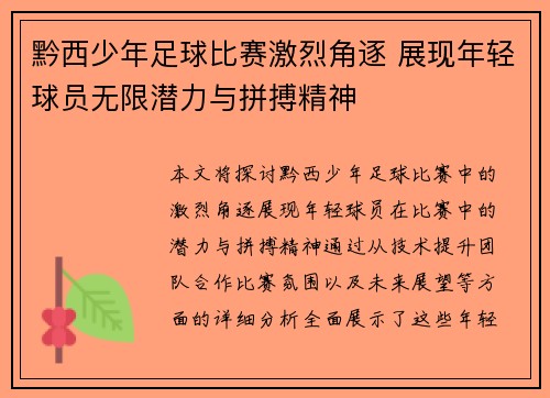 黔西少年足球比赛激烈角逐 展现年轻球员无限潜力与拼搏精神