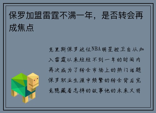 保罗加盟雷霆不满一年,是否转会再成焦点
