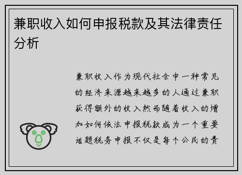 兼职收入如何申报税款及其法律责任分析
