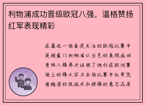 利物浦成功晋级欧冠八强,温格赞扬红军表现精彩