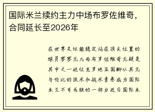 国际米兰续约主力中场布罗佐维奇,合同延长至2026年