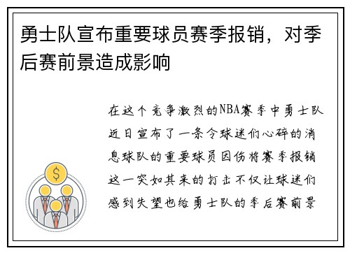 勇士队宣布重要球员赛季报销,对季后赛前景造成影响