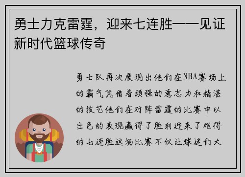 勇士力克雷霆,迎来七连胜——见证新时代篮球传奇
