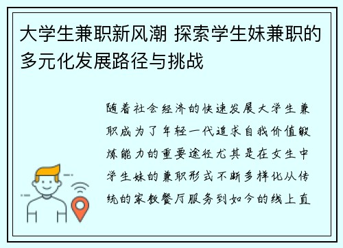 大学生兼职新风潮 探索学生妹兼职的多元化发展路径与挑战
