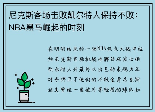 尼克斯客场击败凯尔特人保持不败:NBA黑马崛起的时刻