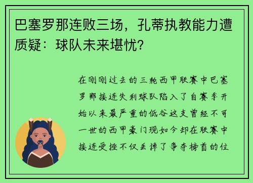 巴塞罗那连败三场,孔蒂执教能力遭质疑:球队未来堪忧?