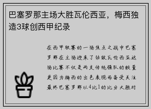 巴塞罗那主场大胜瓦伦西亚，梅西独造3球创西甲纪录