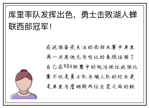 库里率队发挥出色，勇士击败湖人蝉联西部冠军！