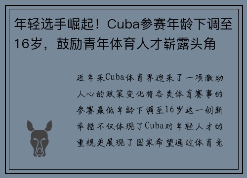 年轻选手崛起!Cuba参赛年龄下调至16岁,鼓励青年体育人才崭露头角