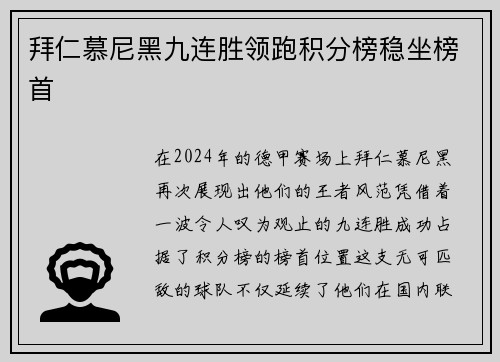 拜仁慕尼黑九连胜领跑积分榜稳坐榜首