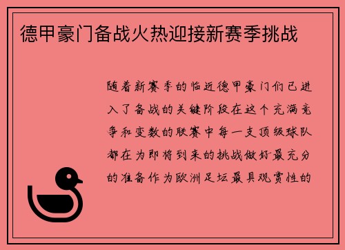 德甲豪门备战火热迎接新赛季挑战