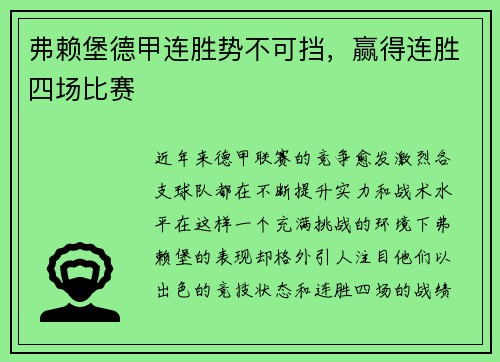 弗赖堡德甲连胜势不可挡，赢得连胜四场比赛
