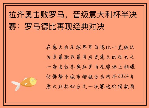 拉齐奥击败罗马，晋级意大利杯半决赛：罗马德比再现经典对决