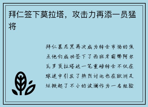 拜仁签下莫拉塔，攻击力再添一员猛将