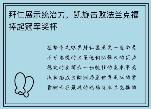 拜仁展示统治力，凯旋击败法兰克福捧起冠军奖杯