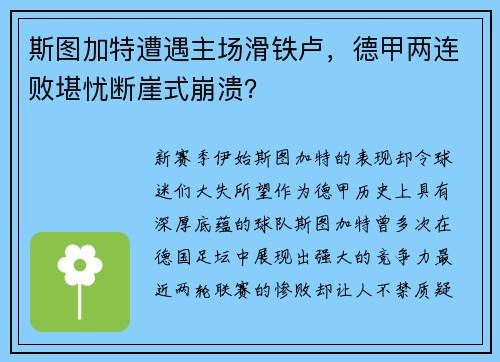 斯图加特遭遇主场滑铁卢，德甲两连败堪忧断崖式崩溃？