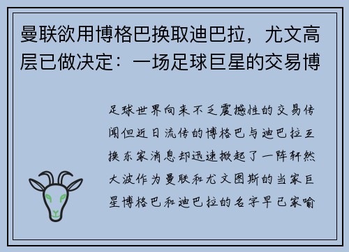 曼联欲用博格巴换取迪巴拉，尤文高层已做决定：一场足球巨星的交易博弈