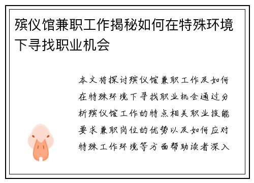 殡仪馆兼职工作揭秘如何在特殊环境下寻找职业机会