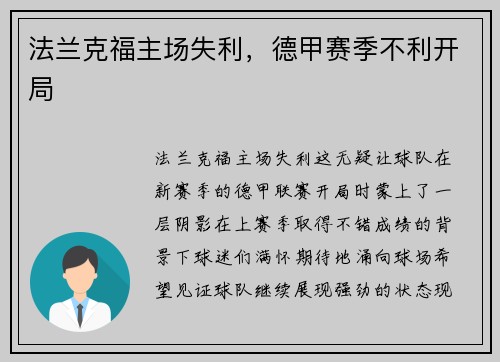 法兰克福主场失利，德甲赛季不利开局