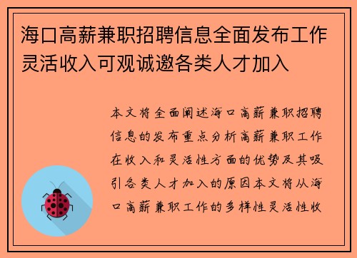 海口高薪兼职招聘信息全面发布工作灵活收入可观诚邀各类人才加入
