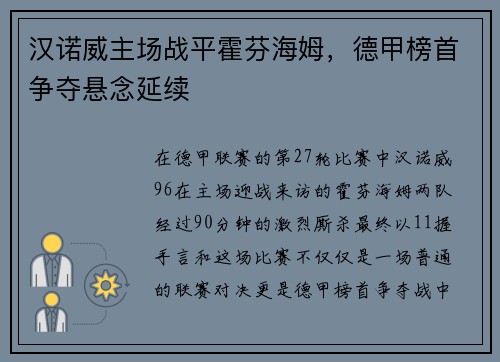 汉诺威主场战平霍芬海姆,德甲榜首争夺悬念延续
