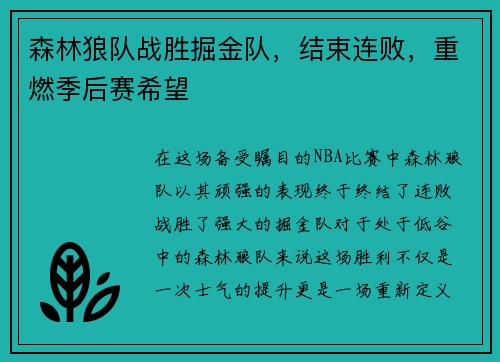 森林狼队战胜掘金队,结束连败,重燃季后赛希望