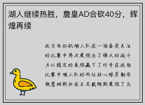 湖人继续热胜，詹皇AD合砍40分，辉煌再续