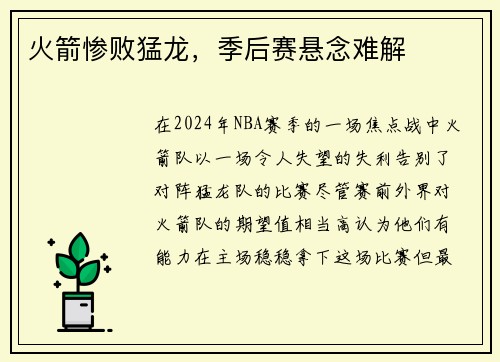 火箭惨败猛龙,季后赛悬念难解