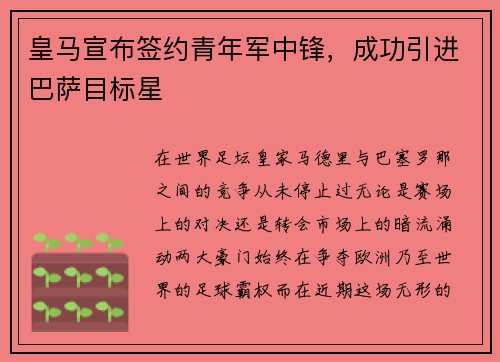 皇马宣布签约青年军中锋,成功引进巴萨目标星