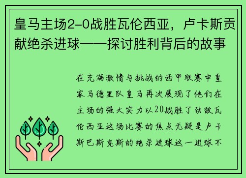 皇马主场2-0战胜瓦伦西亚,卢卡斯贡献绝杀进球——探讨胜利背后的故事