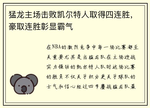 猛龙主场击败凯尔特人取得四连胜,豪取连胜彰显霸气