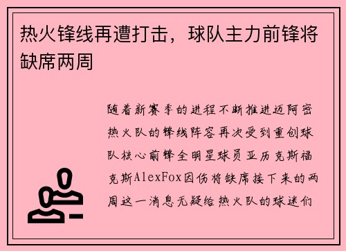 热火锋线再遭打击,球队主力前锋将缺席两周