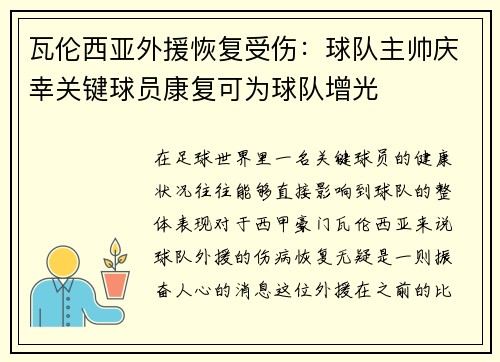 瓦伦西亚外援恢复受伤：球队主帅庆幸关键球员康复可为球队增光