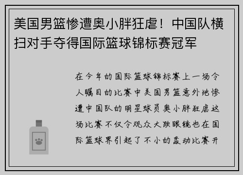 美国男篮惨遭奥小胖狂虐!中国队横扫对手夺得国际篮球锦标赛冠军