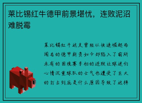 莱比锡红牛德甲前景堪忧，连败泥沼难脱霉