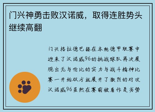 门兴神勇击败汉诺威，取得连胜势头继续高翻