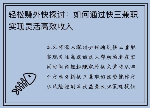 轻松赚外快探讨：如何通过快三兼职实现灵活高效收入