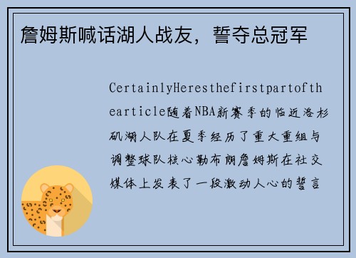 詹姆斯喊话湖人战友,誓夺总冠军