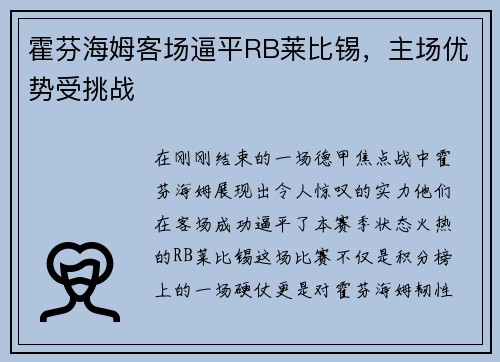 霍芬海姆客场逼平RB莱比锡,主场优势受挑战