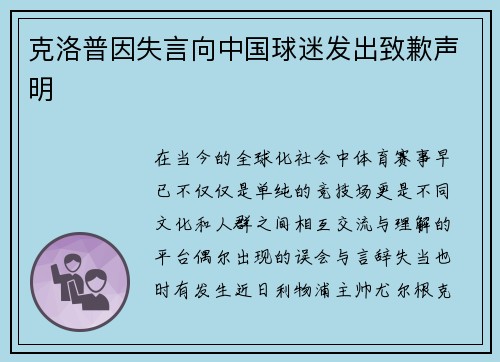 克洛普因失言向中国球迷发出致歉声明