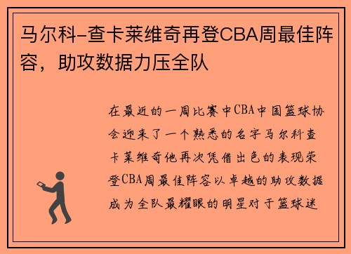 马尔科-查卡莱维奇再登CBA周最佳阵容,助攻数据力压全队