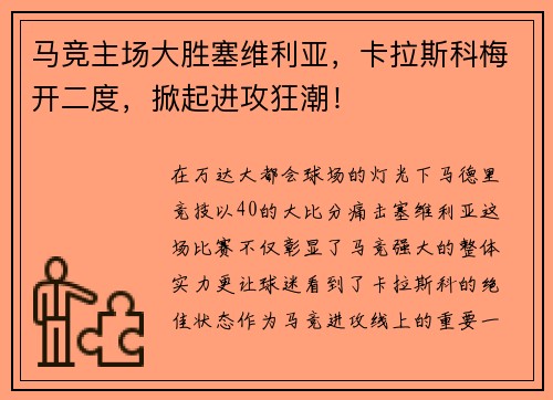 马竞主场大胜塞维利亚，卡拉斯科梅开二度，掀起进攻狂潮！