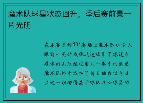 魔术队球星状态回升，季后赛前景一片光明