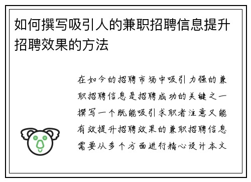 如何撰写吸引人的兼职招聘信息提升招聘效果的方法