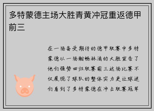 多特蒙德主场大胜青黄冲冠重返德甲前三
