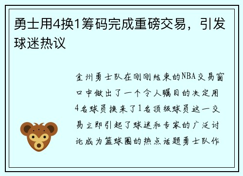 勇士用4换1筹码完成重磅交易,引发球迷热议