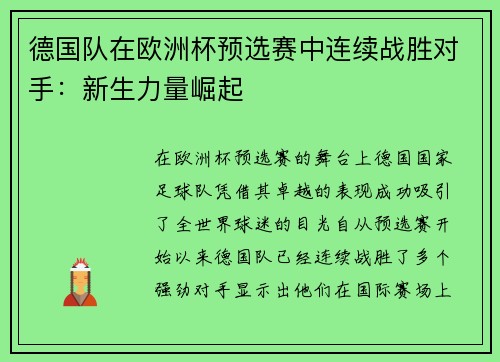德国队在欧洲杯预选赛中连续战胜对手:新生力量崛起