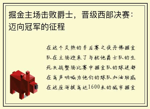 掘金主场击败爵士，晋级西部决赛：迈向冠军的征程