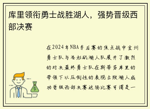 库里领衔勇士战胜湖人，强势晋级西部决赛